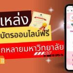 10 แหล่งเกียรติบัตรออนไลน์ฟรี จากหลายมหาวิทยาลัย