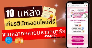 10 แหล่งเกียรติบัตรออนไลน์ฟรี จากหลายมหาวิทยาลัย