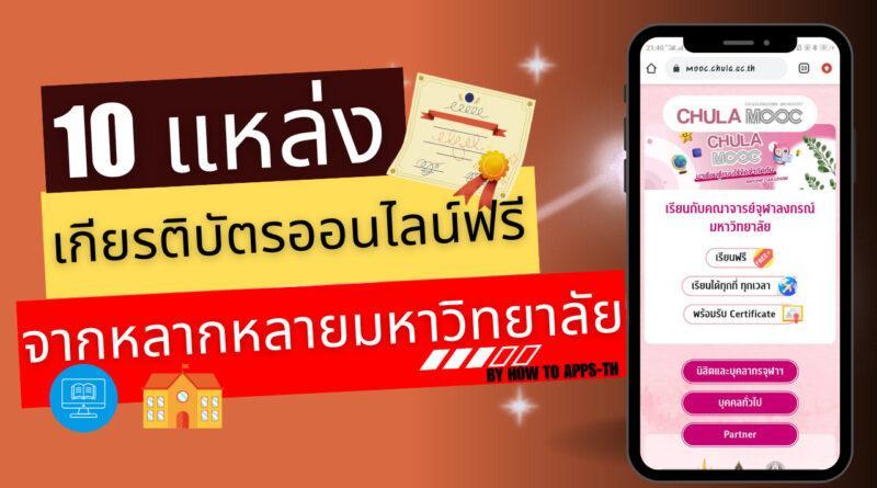 10 แหล่งเกียรติบัตรออนไลน์ฟรี จากหลายมหาวิทยาลัย