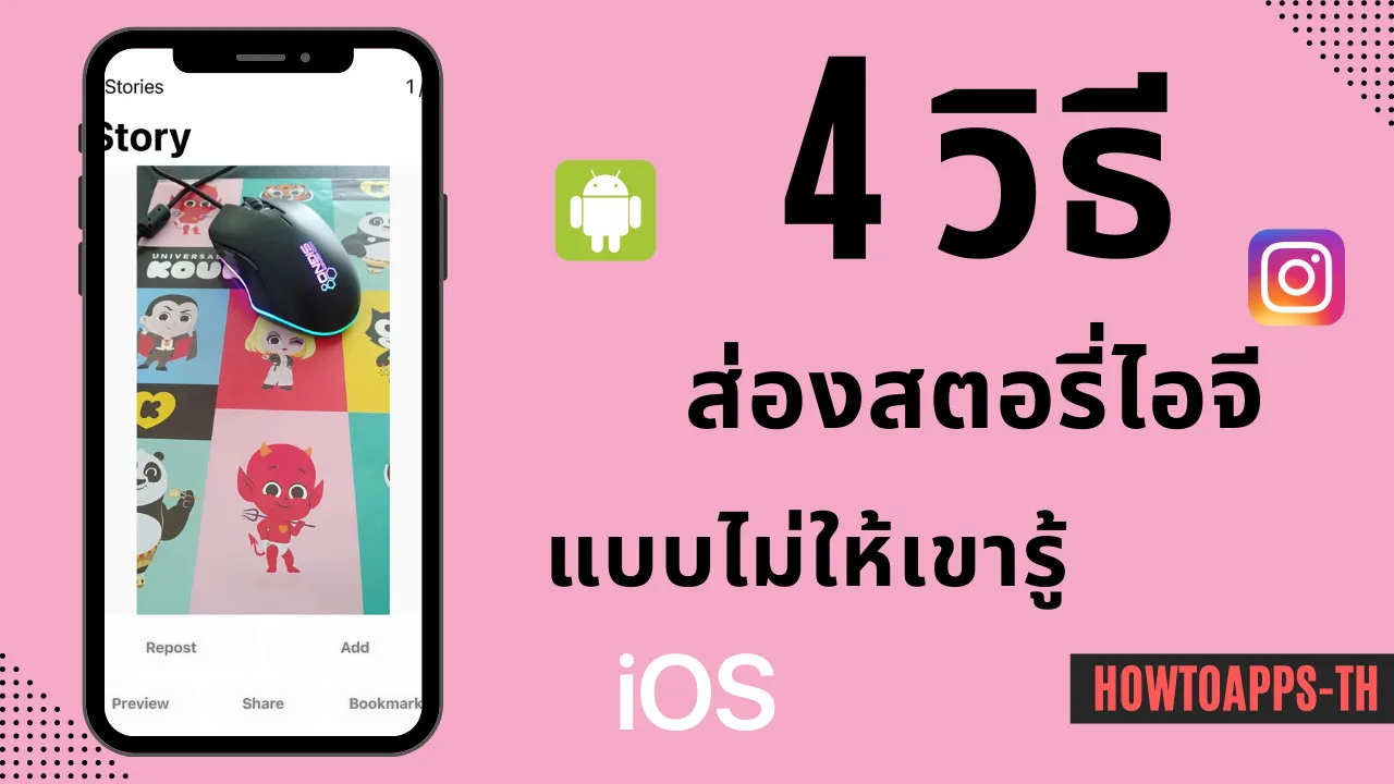 4 วิธีส่องสตอรี่ไอจีส่วนตัวและสาธารณะ แบบไม่ให้เขารู้ ทั้ง Android และ ios