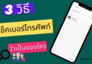 3 วิธีเช็คเบอร์โทรศัพท์เบื้องต้นว่าเป็นของใคร