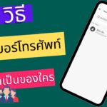 3 วิธีเช็คเบอร์โทรศัพท์เบื้องต้นว่าเป็นของใคร