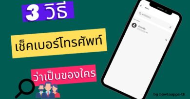 3 วิธีเช็คเบอร์โทรศัพท์เบื้องต้นว่าเป็นของใคร