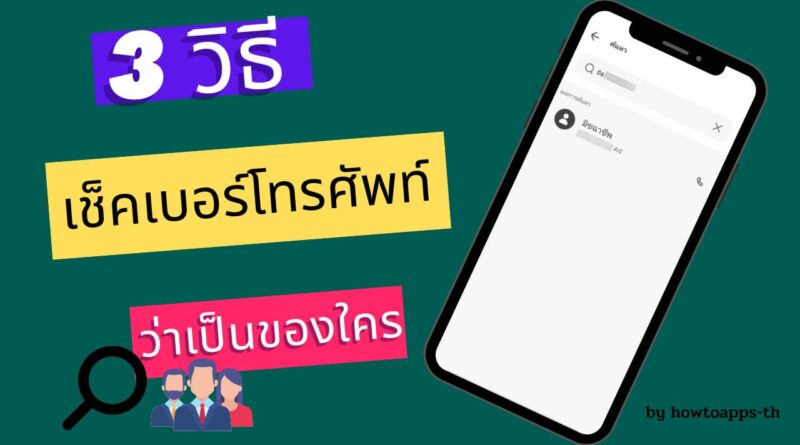 3 วิธีเช็คเบอร์โทรศัพท์เบื้องต้นว่าเป็นของใคร