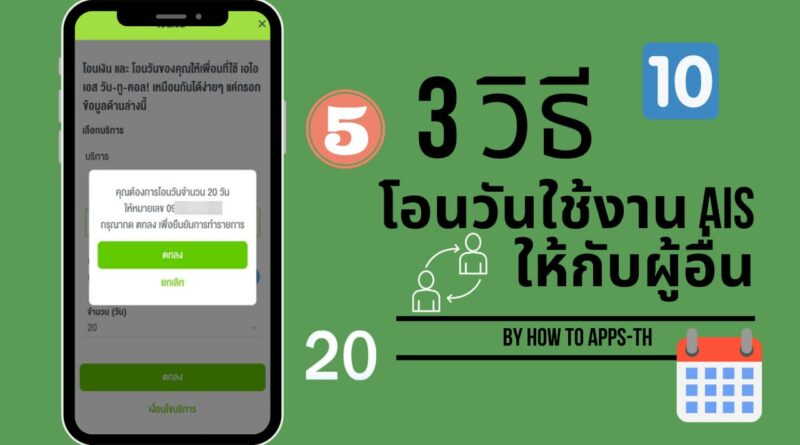 3 วิธีโอนวันใช้งาน AIS ให้กับผู้อื่น