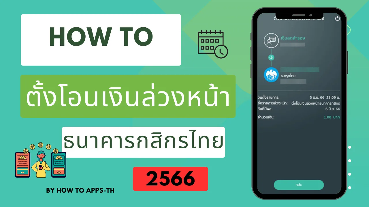 วิธีตั้งโอนเงินล่วงหน้าธนาคารกสิกรไทย อัปเดต 2566