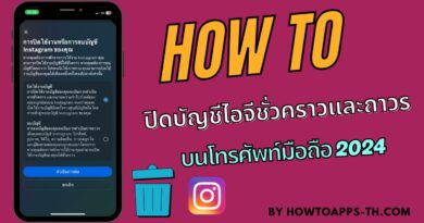 วิธีปิดบัญชีไอจีชั่วคราวและถาวร บนโทรศัพท์มือถือ ฉบับอัปเดต 2024