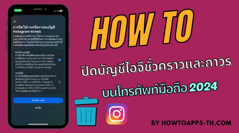 วิธีปิดบัญชีไอจีชั่วคราวและถาวร บนโทรศัพท์มือถือ ฉบับอัปเดต 2024