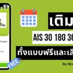 เติมวัน AIS 30 180 365 วัน ทั้งแบบฟรีและเสียตังค์ได้จากที่ไหน?