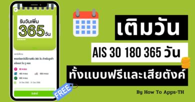 เติมวัน AIS 30 180 365 วัน ทั้งแบบฟรีและเสียตังค์ได้จากที่ไหน?