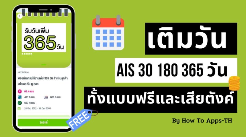 เติมวัน AIS 30 180 365 วัน ทั้งแบบฟรีและเสียตังค์ได้จากที่ไหน?