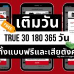 เติมวัน True 30 180 360 วัน ทั้งแบบฟรีและเสียตังค์ได้จากที่ไหน