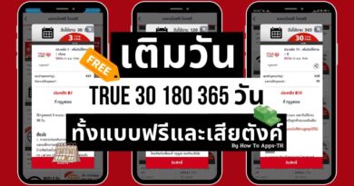 เติมวัน True 30 180 360 วัน ทั้งแบบฟรีและเสียตังค์ได้จากที่ไหน