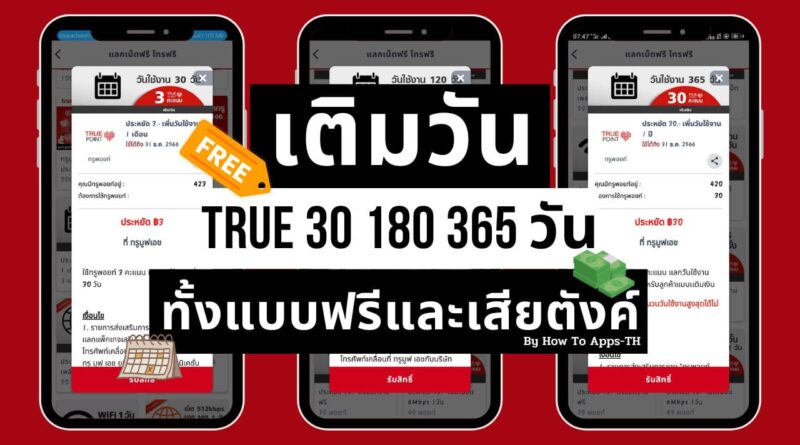 เติมวัน True 30 180 360 วัน ทั้งแบบฟรีและเสียตังค์ได้จากที่ไหน