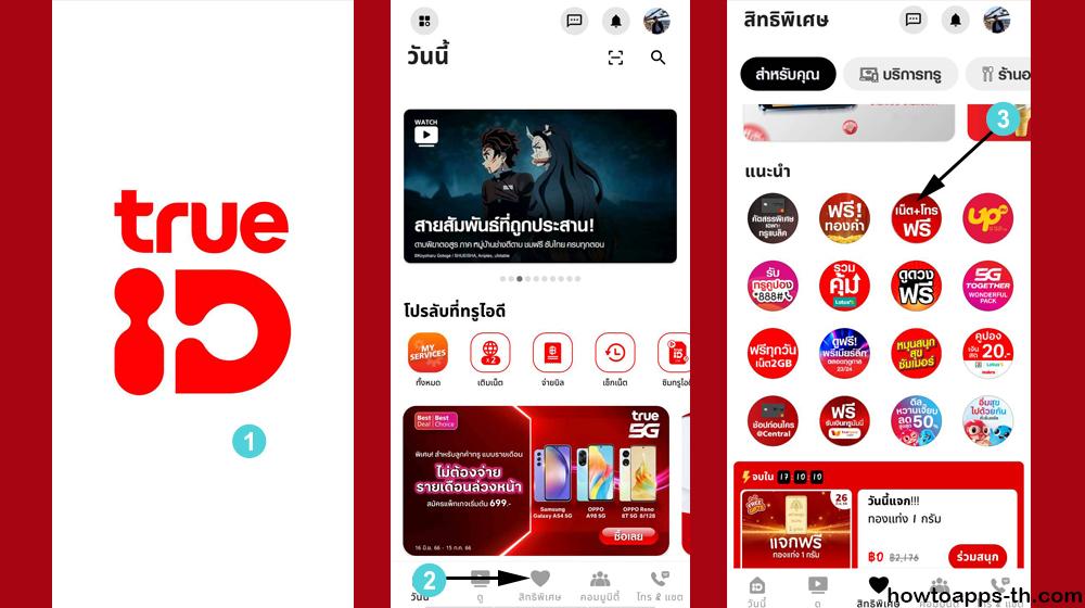 เติมวัน True 30 180 365 วัน แบบฟรี