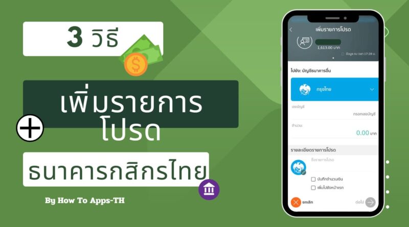 3 วิธีเพิ่มรายการโปรด ธนาคารกสิกรไทย K PLUS ฉบับ 2023