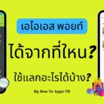 เอไอเอส พอยท์ ได้จากที่ไหน? ใช้แลกอะไรได้บ้าง?