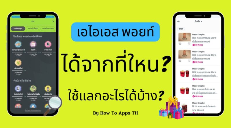 เอไอเอส พอยท์ ได้จากที่ไหน? ใช้แลกอะไรได้บ้าง?