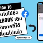 วิธีกลับไปใช้ชื่อ Facebook เดิม หลังจากที่ได้เปลี่ยนไปแล้ว ฉบับ 2023