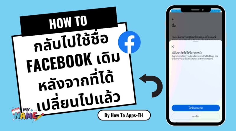 วิธีกลับไปใช้ชื่อ Facebook เดิม หลังจากที่ได้เปลี่ยนไปแล้ว ฉบับ 2023