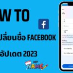 วิธีเปลี่ยนชื่อ Facebook ใหม่ ฉบับอัปเดต 2023 ทั้ง Android และ ios