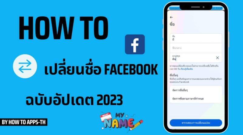 วิธีเปลี่ยนชื่อ Facebook ใหม่ ฉบับอัปเดต 2023 ทั้ง Android และ ios