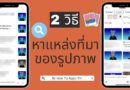 2 วิธีหาแหล่งที่มาของรูปภาพทั้ง Android และ iOS