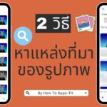 2 วิธีหาแหล่งที่มาของรูปภาพทั้ง Android และ iOS