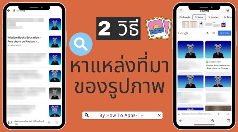 2 วิธีหาแหล่งที่มาของรูปภาพทั้ง Android และ iOS