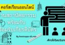 8 คอร์สเรียนออนไลน์ฟรีด้านสถาปัตยกรรม พร้อมรับเกียรติบัตร