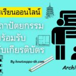 8 คอร์สเรียนออนไลน์ฟรีด้านสถาปัตยกรรม พร้อมรับเกียรติบัตร