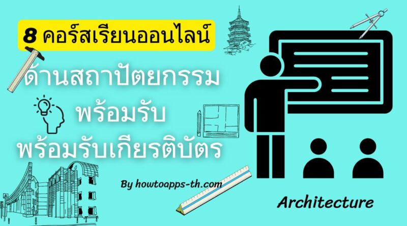 8 คอร์สเรียนออนไลน์ฟรีด้านสถาปัตยกรรม พร้อมรับเกียรติบัตร