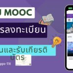 CMU MOOC วิธีการลงทะเบียน เรียนและรับเกียรติบัตร