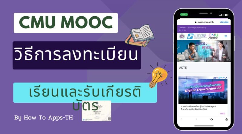 CMU MOOC วิธีการลงทะเบียน เรียนและรับเกียรติบัตร