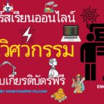 38 คอร์สเรียนออนไลน์ฟรีด้านวิศวกรรม พร้อมรับเกียรติบัตร