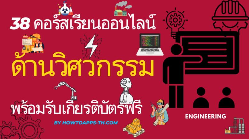 38 คอร์สเรียนออนไลน์ฟรีด้านวิศวกรรม พร้อมรับเกียรติบัตร