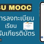 PSU MOOC วิธีการลงทะเบียน เรียนและรับเกียรติบัตร