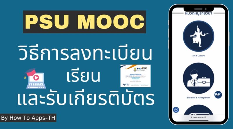 PSU MOOC วิธีการลงทะเบียน เรียนและรับเกียรติบัตร