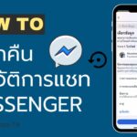 วิธีเรียกคืนประวัติการแชท messenger 2566 ง่าย ๆ แค่ไม่กี่ขั้นตอน