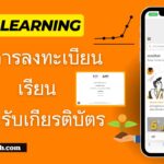 SET e-Learning วิธีการลงทะเบียน เรียน และรับเกียรติบัตร