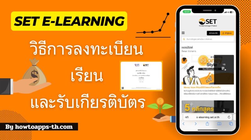 SET e-Learning วิธีการลงทะเบียน เรียน และรับเกียรติบัตร