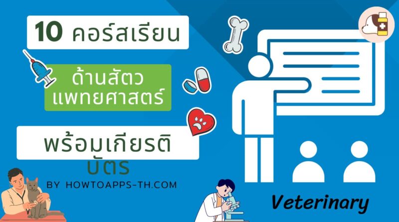 10 คอร์สเรียนออนไลน์ฟรีด้านสัตวแพทยศาสตร์ พร้อมรับเกียรติบัตร