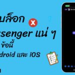 โดนบล็อก messenger แน่ ๆ ถ้ามี 7 ข้อนี้ ทั้ง Android และ iOS