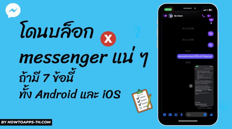 โดนบล็อก messenger แน่ ๆ ถ้ามี 7 ข้อนี้ ทั้ง Android และ iOS