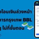 วิธีตั้งโอนเงินล่วงหน้าธนาคารกรุงเทพ BBL ง่ายๆ ไม่กี่ขั้นตอน