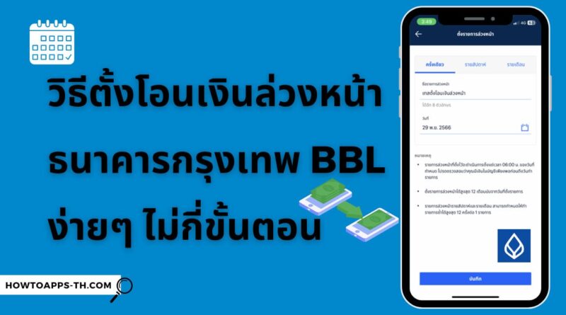 วิธีตั้งโอนเงินล่วงหน้าธนาคารกรุงเทพ BBL ง่ายๆ ไม่กี่ขั้นตอน