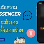 วิธีลบข้อความ Messenger เฉพาะตัวเองและทั้งสองฝ่าย Android iOS