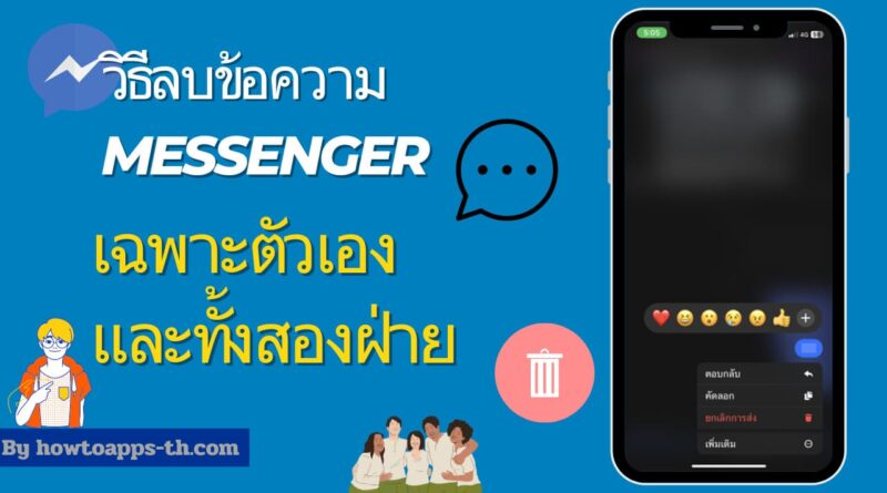 วิธีลบข้อความ Messenger เฉพาะตัวเองและทั้งสองฝ่าย Android iOS