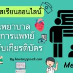 14 คอร์สเรียนออนไลน์ฟรีด้านพยาบาลและการแพทย์ พร้อมรับเกียรติบัตร