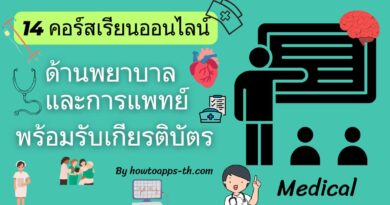 14 คอร์สเรียนออนไลน์ฟรีด้านพยาบาลและการแพทย์ พร้อมรับเกียรติบัตร